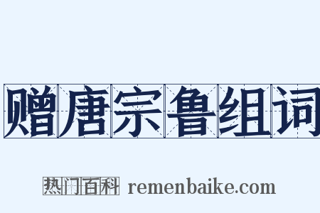赠唐宗鲁组词是什么意思的图片